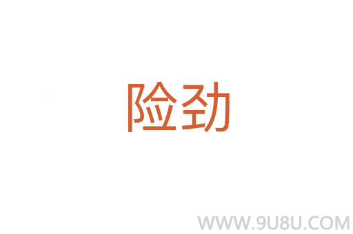 險勁