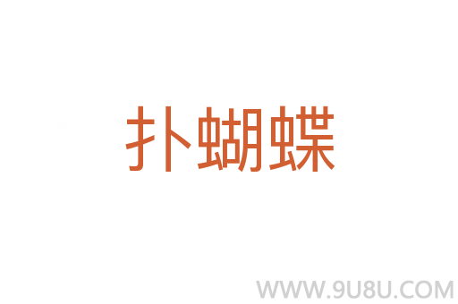 撲蝴蝶