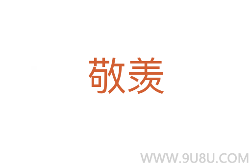 敬羨