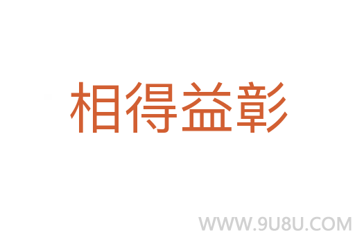 相得益彰