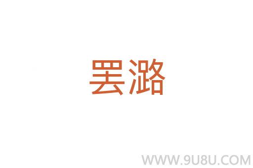 罷潞