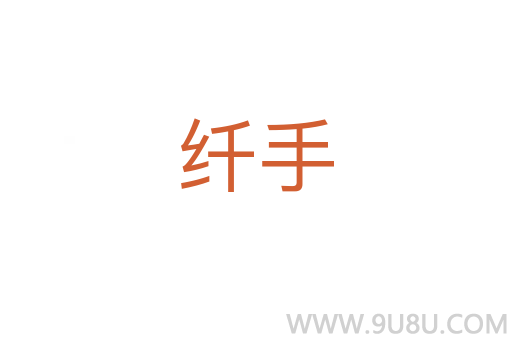 纖手