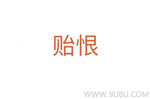 貽恨