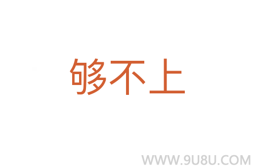 夠不上