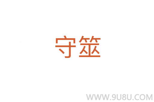 守筮
