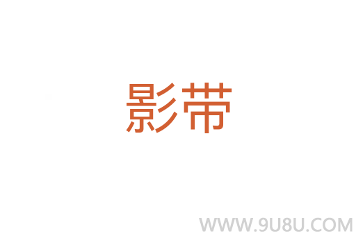影帶