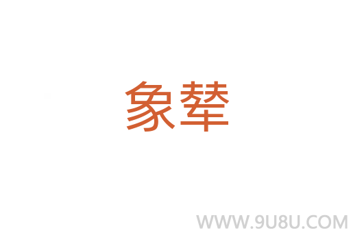 象輦