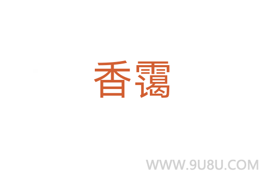 香靄