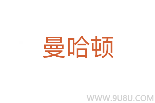 曼哈頓