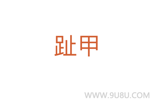 趾甲