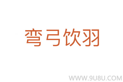 彎弓飲羽