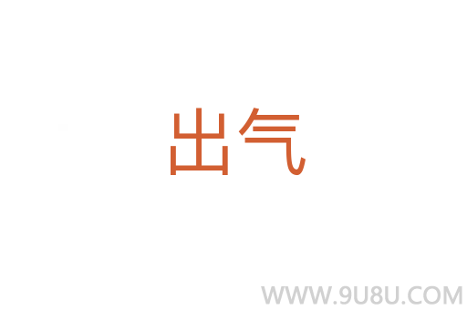 出氣
