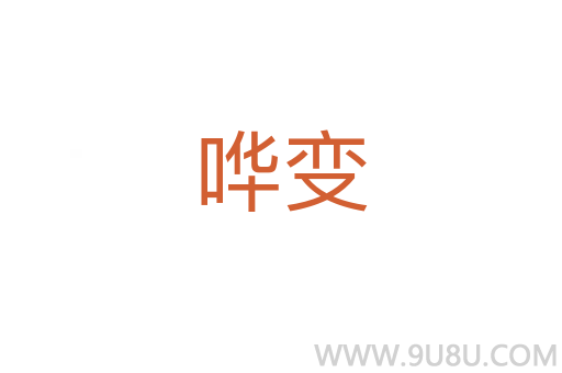 嘩變