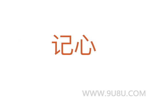 記心