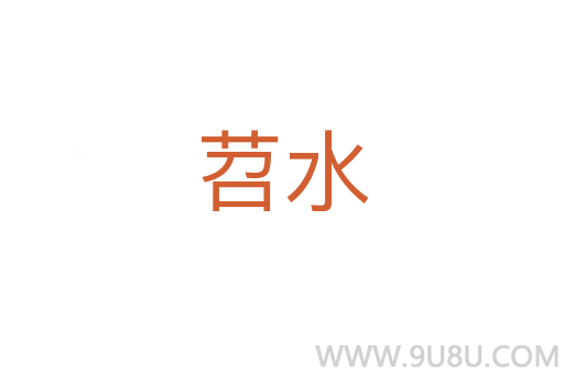 苕水