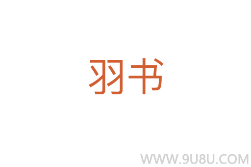 羽書