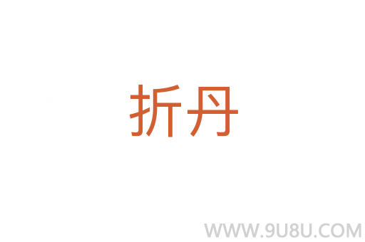 折丹