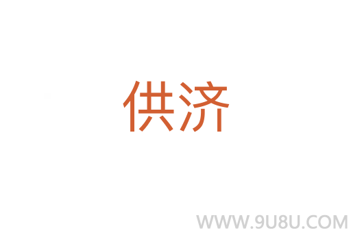 供濟