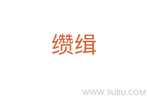 纘緝