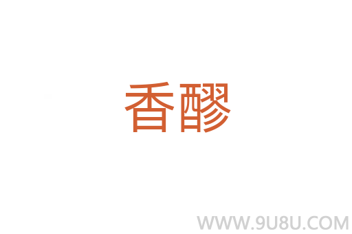 香醪