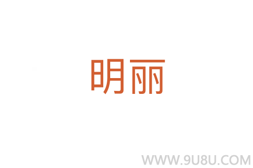 明麗