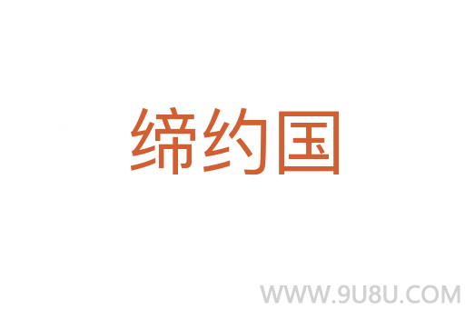 締約國