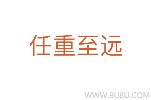 任重至遠