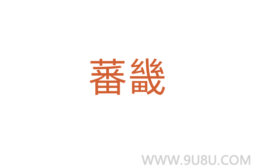 蕃畿