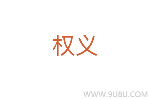 權(quán)義