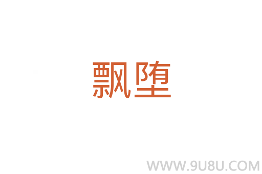 飄墮