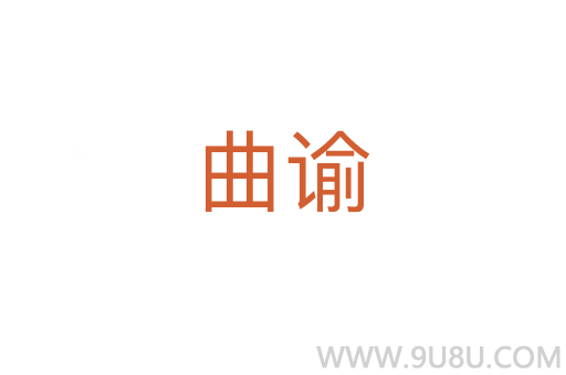 曲諭