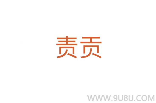 責貢