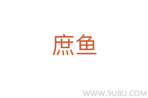 庶魚