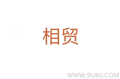 相貿(mào)