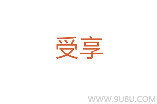 受享