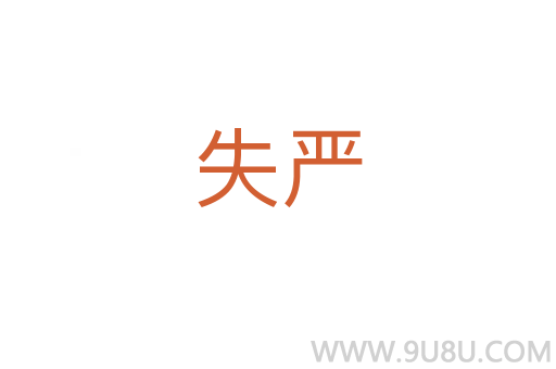 失嚴