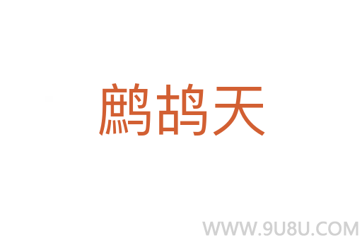 鷓鴣天
