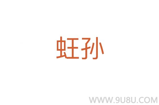 蚟孫