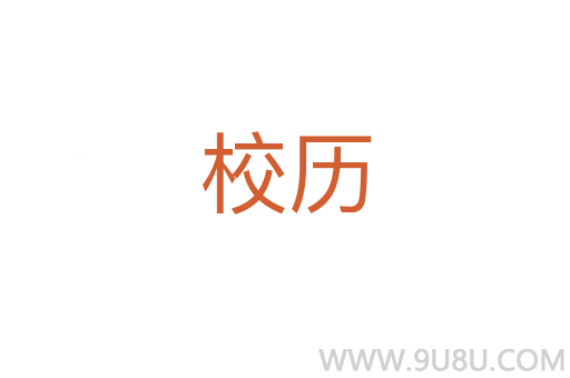 校歷