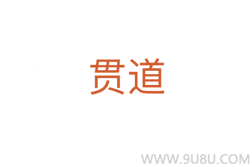 貫道