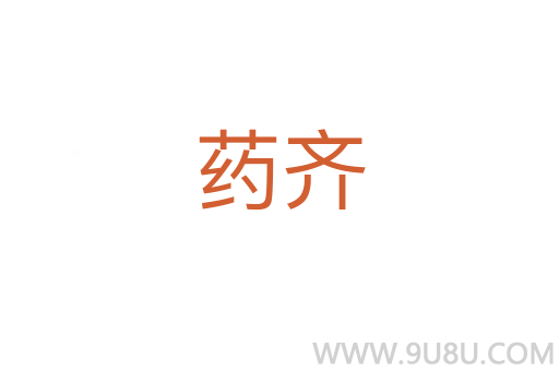 藥齊