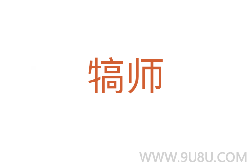 犒師