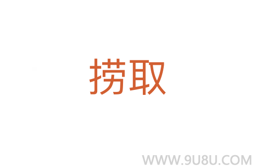 撈取