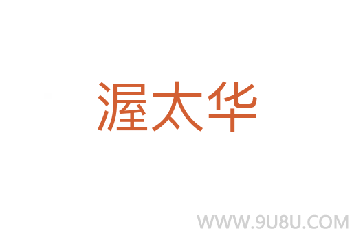 渥太華
