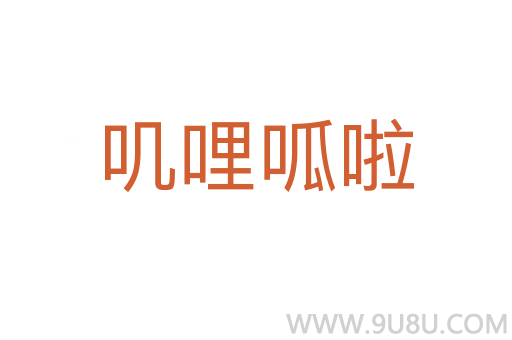 嘰哩呱啦