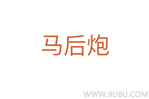 馬后炮