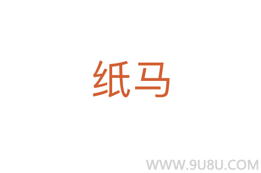紙馬
