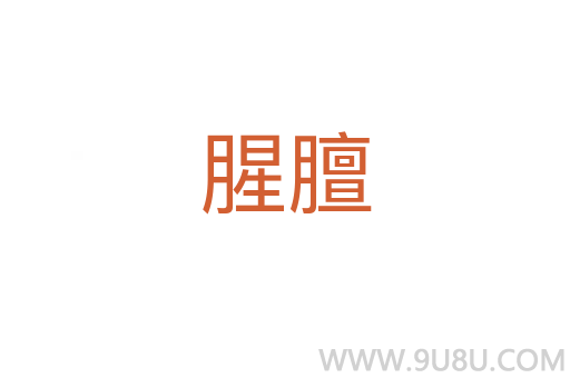 腥膻