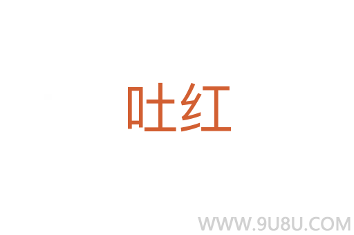 吐紅