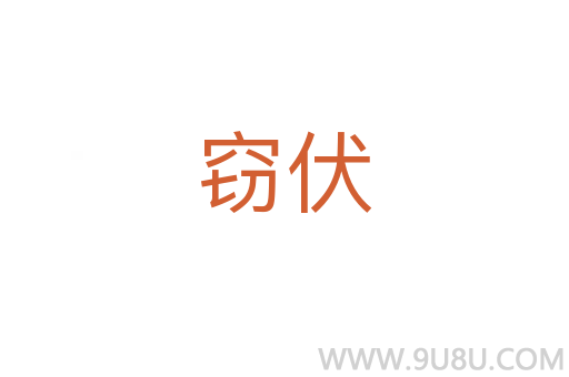 竊伏